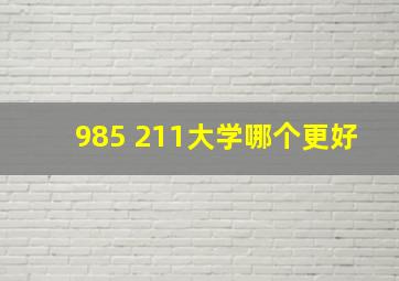 985 211大学哪个更好